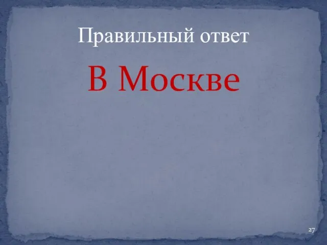 В Москве Правильный ответ