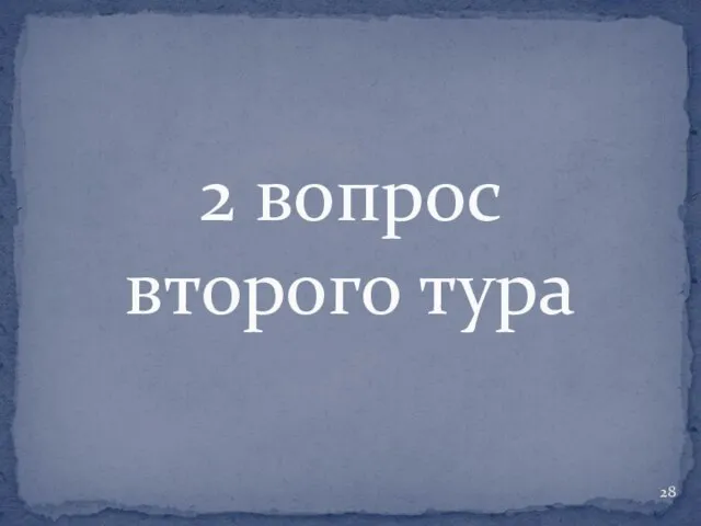 2 вопрос второго тура