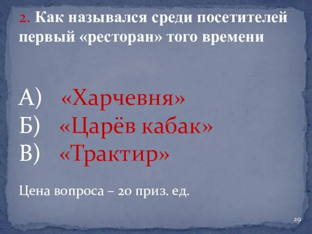 А) «Харчевня» Б) «Царёв кабак» В) «Трактир» Цена вопроса – 20 приз.