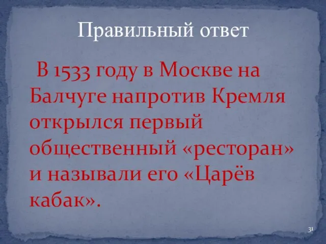 В 1533 году в Москве на Балчуге напротив Кремля открылся первый общественный