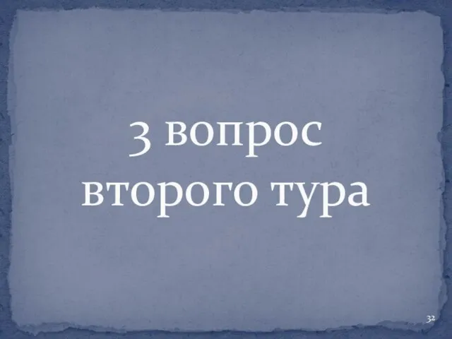 3 вопрос второго тура