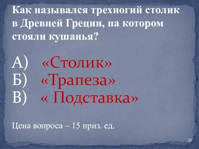 А) «Столик» Б) «Трапеза» В) « Подставка» Цена вопроса – 15 приз.