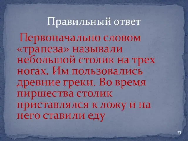 Первоначально словом «трапеза» называли небольшой столик на трех ногах. Им пользовались древние