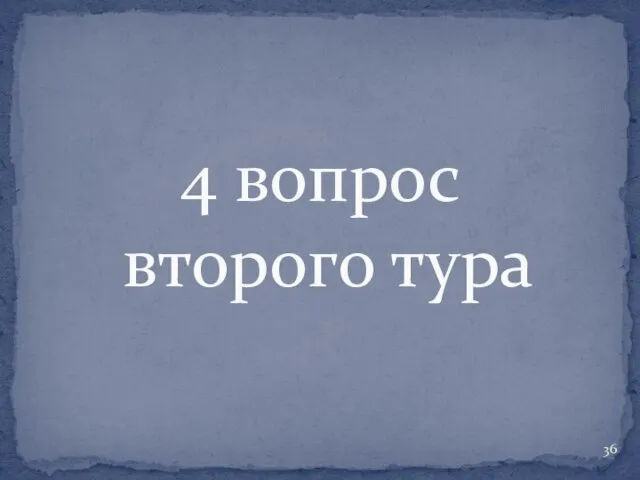 4 вопрос второго тура