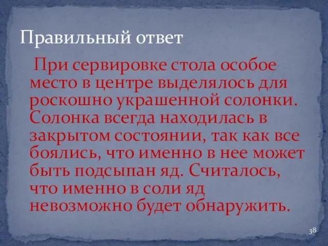 При сервировке стола особое место в центре выделялось для роскошно украшенной солонки.