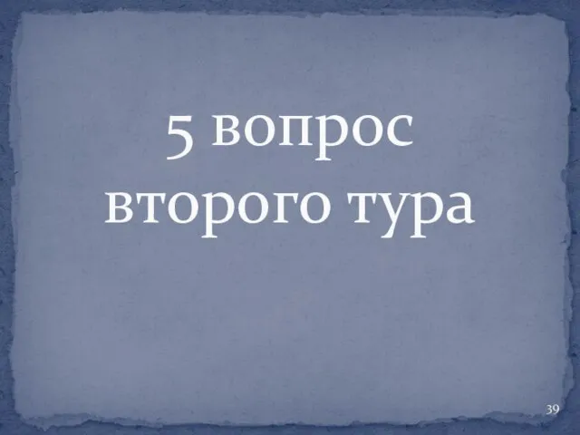 5 вопрос второго тура