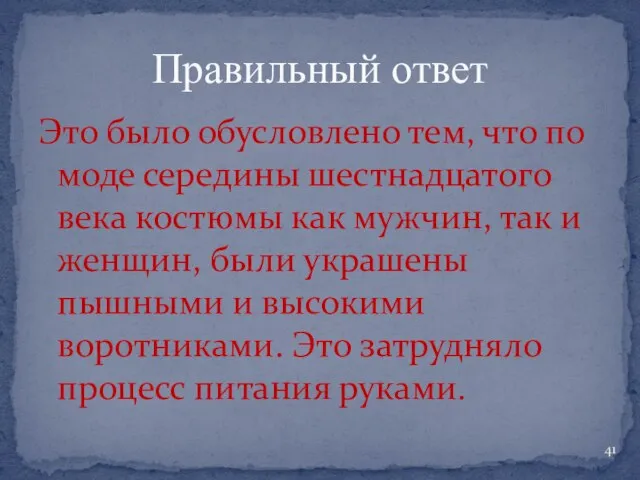 Это было обусловлено тем, что по моде середины шестнадцатого века костюмы как