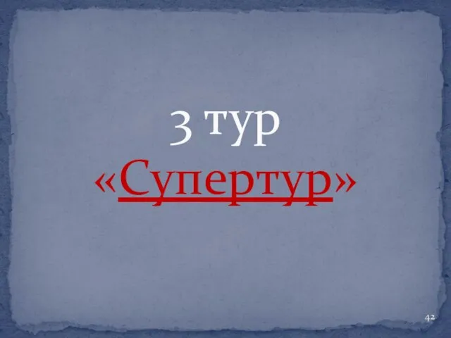 3 тур «Супертур»