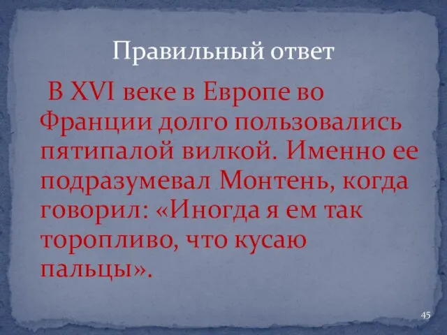 В XVI веке в Европе во Франции долго пользовались пятипалой вилкой. Именно