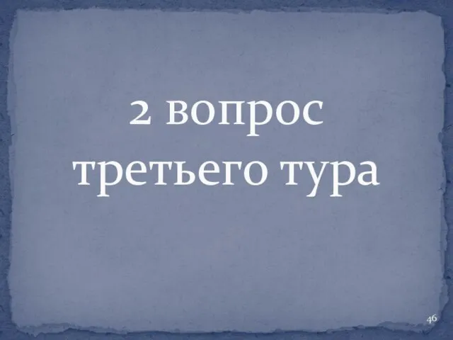 2 вопрос третьего тура