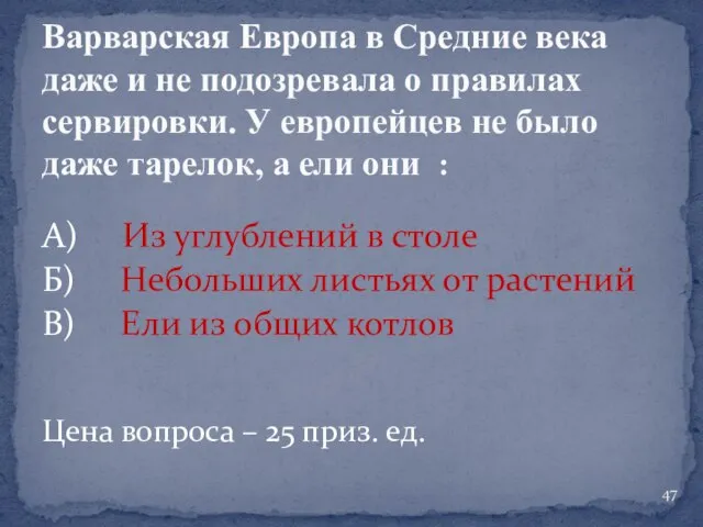 А) Из углублений в столе Б) Небольших листьях от растений В) Ели