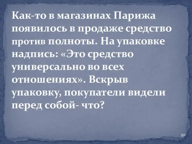 Как-то в магазинах Парижа появилось в продаже средство против полноты. На упаковке