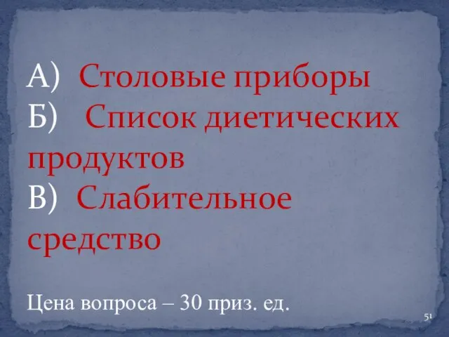 А) Столовые приборы Б) Список диетических продуктов В) Слабительное средство Цена вопроса – 30 приз. ед.