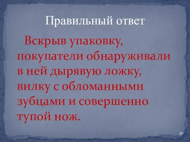 Вскрыв упаковку, покупатели обнаруживали в ней дырявую ложку, вилку с обломанными зубцами