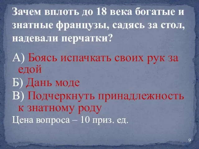 А) Боясь испачкать своих рук за едой Б) Дань моде В) Подчеркнуть