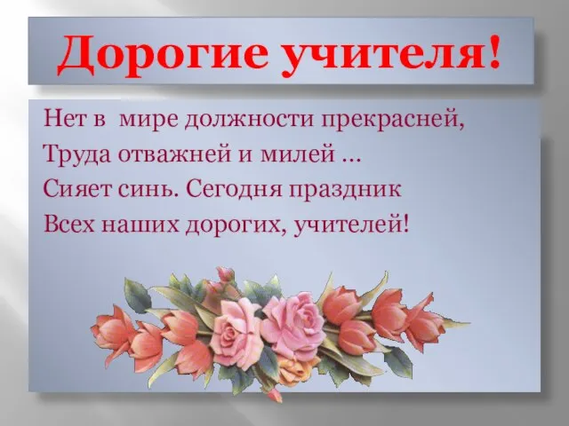 Дорогие учителя! Нет в мире должности прекрасней, Труда отважней и милей …