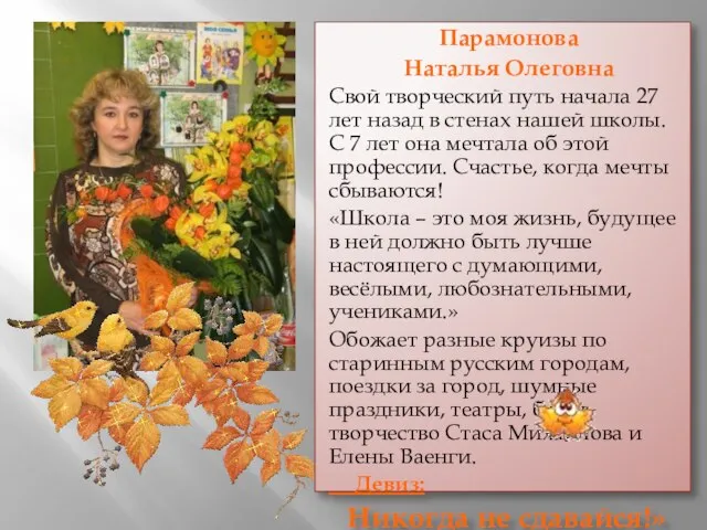 Парамонова Наталья Олеговна Свой творческий путь начала 27 лет назад в стенах