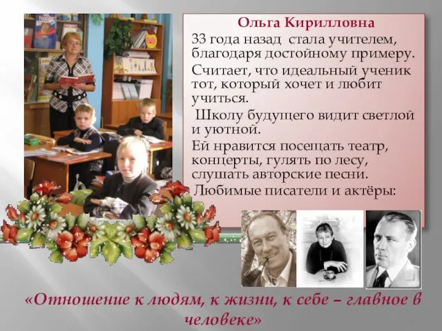 Ольга Кирилловна 33 года назад стала учителем, благодаря достойному примеру. Считает, что