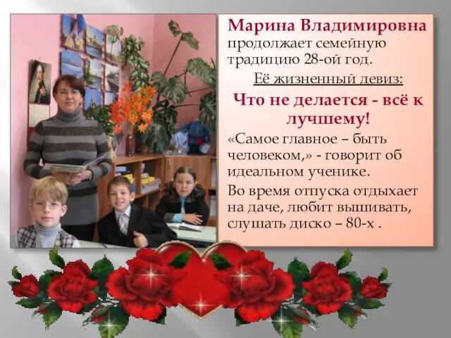 Марина Владимировна продолжает семейную традицию 28-ой год. Её жизненный девиз: Что не