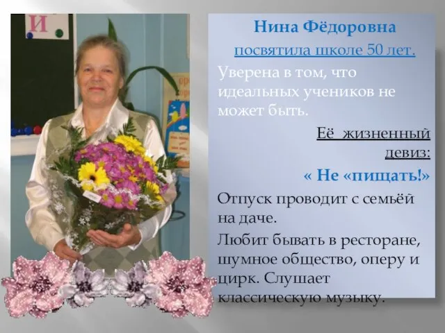 Нина Фёдоровна посвятила школе 50 лет. Уверена в том, что идеальных учеников
