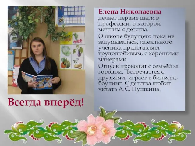 Елена Николаевна делает первые шаги в профессии, о которой мечтала с детства.
