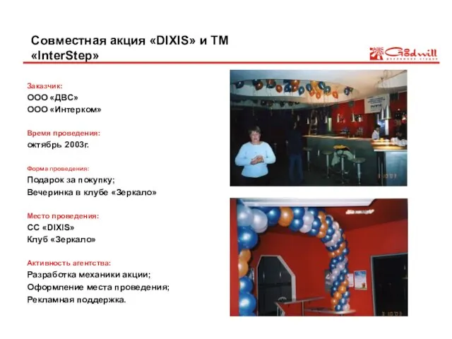 Совместная акция «DIXIS» и ТМ «InterStep» Заказчик: ООО «ДВС» ООО «Интерком» Время