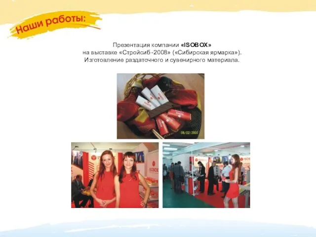 Презентация компании «ISOBOX» на выставке «Стройсиб -2008» («Сибирская ярмарка»). Изготовление раздаточного и сувенирного материала.