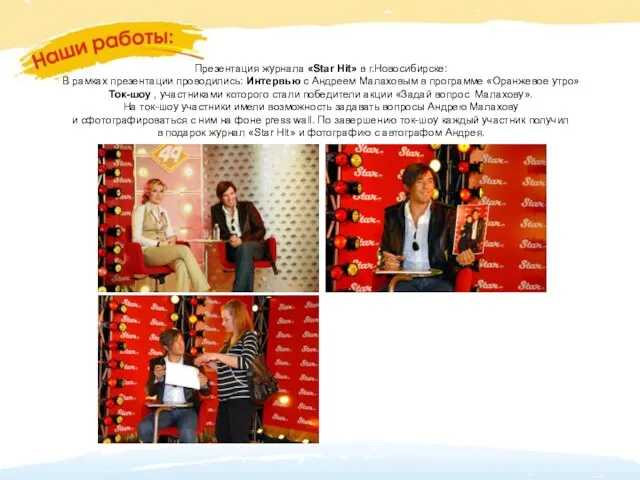 Презентация журнала «Star Hit» в г.Новосибирске: В рамках презентации проводились: Интервью с