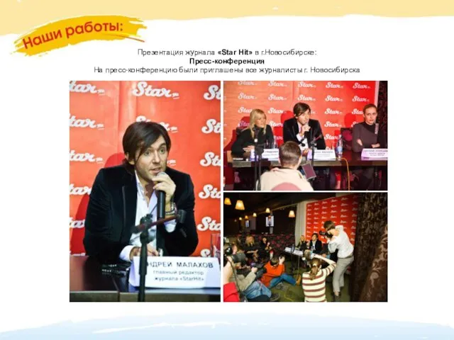 Презентация журнала «Star Hit» в г.Новосибирске: Пресс-конференция На пресс-конференцию были приглашены все журналисты г. Новосибирска
