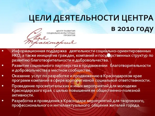 ЦЕЛИ ДЕЯТЕЛЬНОСТИ ЦЕНТРА в 2010 году Информационная поддержка деятельности социально-ориентированных НКО, а