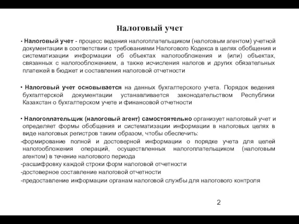 Налоговый учет - процесс ведения налогоплательщиком (налоговым агентом) учетной документации в соответствии