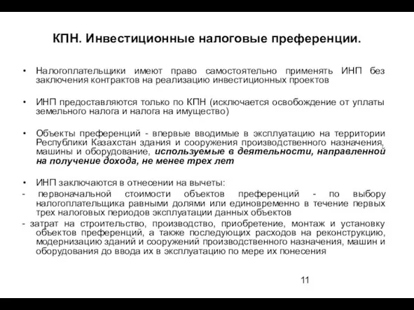 КПН. Инвестиционные налоговые преференции. Налогоплательщики имеют право самостоятельно применять ИНП без заключения