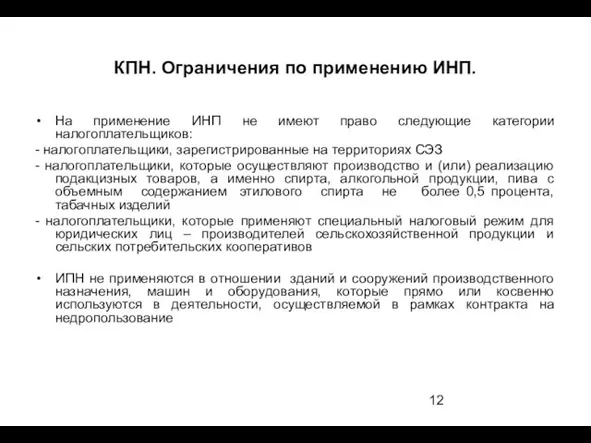 КПН. Ограничения по применению ИНП. На применение ИНП не имеют право следующие