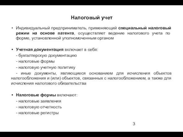 Индивидуальный предприниматель, применяющий специальный налоговый режим на основе патента, осуществляет ведение налогового