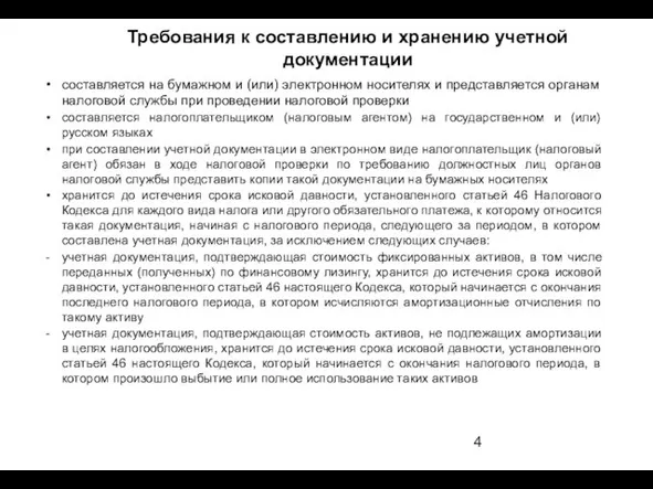 составляется на бумажном и (или) электронном носителях и представляется органам налоговой службы