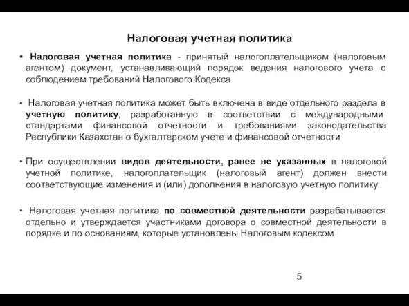 Налоговая учетная политика - принятый налогоплательщиком (налоговым агентом) документ, устанавливающий порядок ведения