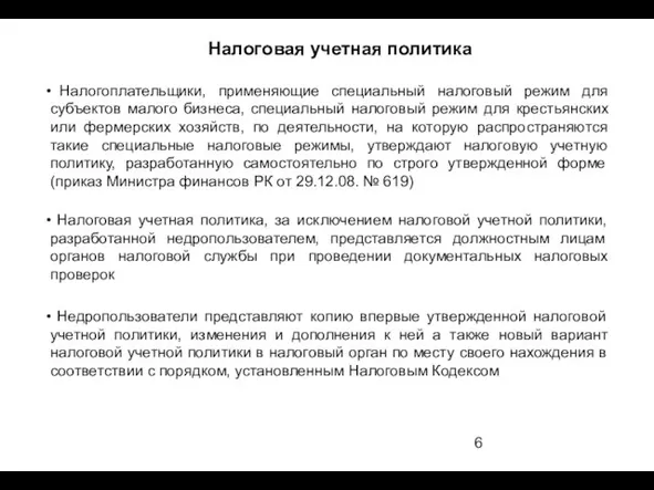 Налогоплательщики, применяющие специальный налоговый режим для субъектов малого бизнеса, специальный налоговый режим