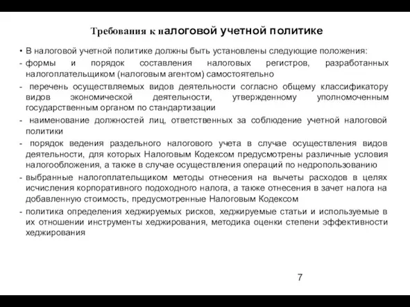 В налоговой учетной политике должны быть установлены следующие положения: формы и порядок