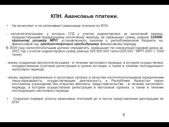 Не исчисляют и не уплачивают авансовые платежи по КПН: - налогоплательщики, у