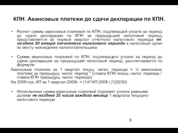 КПН. Авансовые платежи до сдачи декларации по КПН. Расчет суммы авансовых платежей