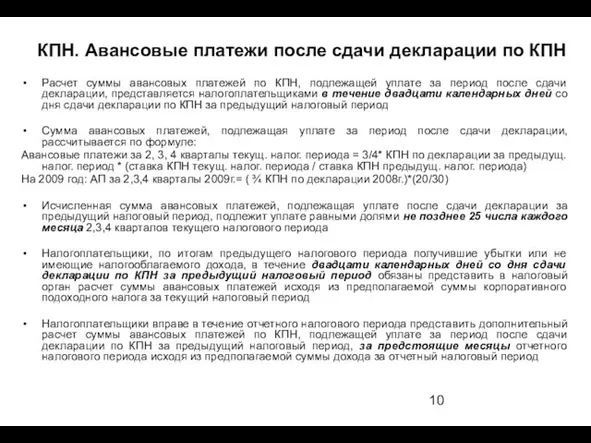 КПН. Авансовые платежи после сдачи декларации по КПН Расчет суммы авансовых платежей