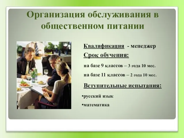 Квалификация - менеджер Срок обучения: на базе 9 классов – 3 года