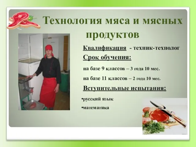 Технология мяса и мясных продуктов Квалификация - техник-технолог Срок обучения: на базе