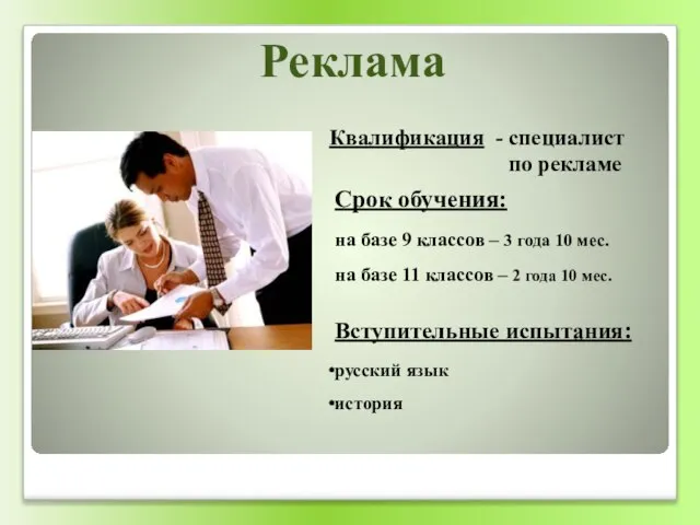 Квалификация - специалист по рекламе Срок обучения: на базе 9 классов –