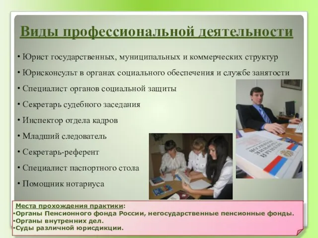 Юрист государственных, муниципальных и коммерческих структур Юрисконсульт в органах социального обеспечения и