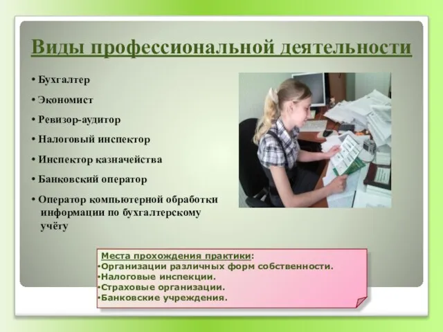 Места прохождения практики: Организации различных форм собственности. Налоговые инспекции. Страховые организации. Банковские