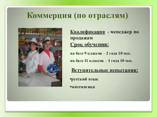 Коммерция (по отраслям) Квалификация - менеджер по продажам Срок обучения: на базе