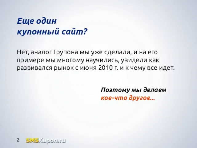 Еще один купонный сайт? Нет, аналог Групона мы уже сделали, и на