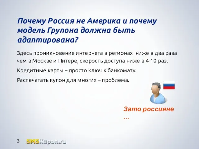 Почему Россия не Америка и почему модель Групона должна быть адаптирована? Здесь