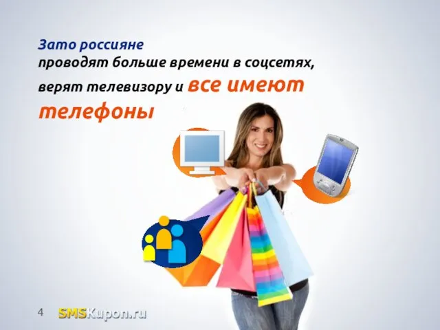 Зато россияне проводят больше времени в соцсетях, верят телевизору и все имеют телефоны
